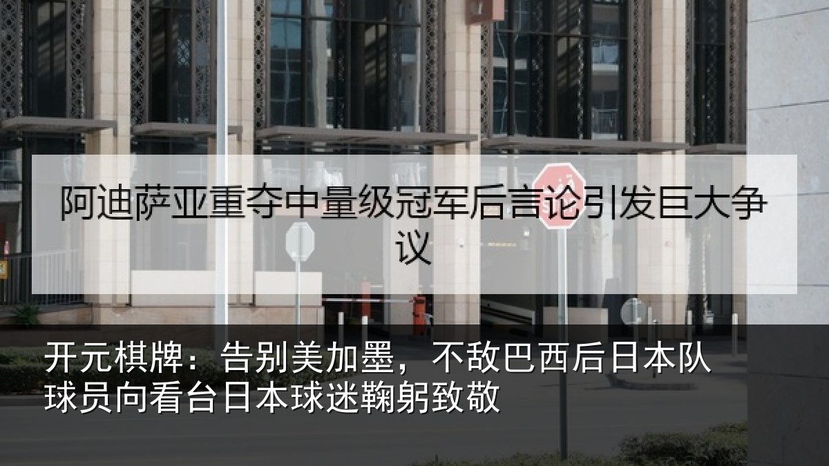 开元棋牌:告别相关情况日本相关情况球迷鞠躬致敬