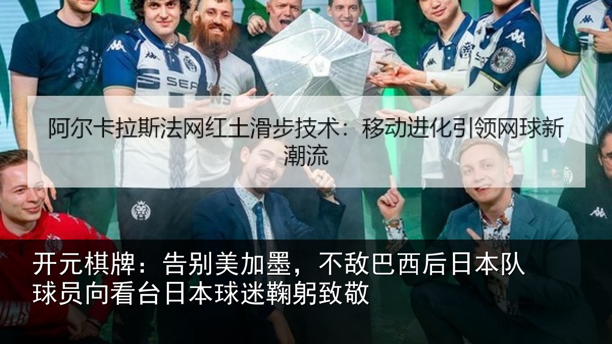 开元棋牌：告别美加墨，不敌巴西后日本队球员向看台日本球迷鞠躬致敬