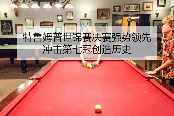 te-lu-mu-pu-shi-jin-sai-jue-sai-qiang-shi-ling-xian-chong-ji-di-qi-guan-chuang-zao-li-shi-2-700.jpg