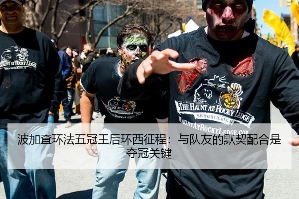 波加查环法五冠王后环西征程：与队友的默契配合是夺冠关键