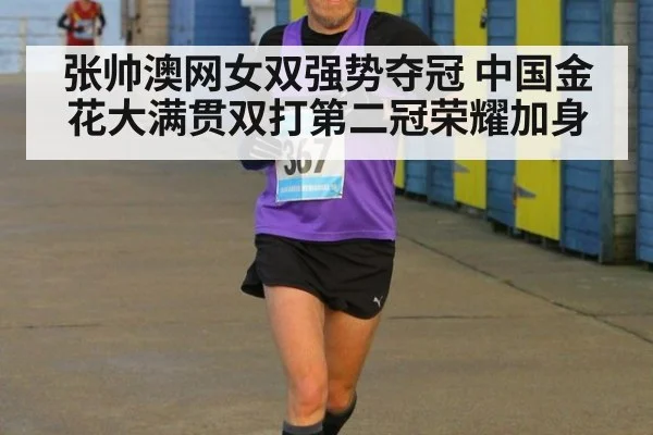 张帅澳网女双强势夺冠 中国金花大满贯双打第二冠荣耀加身