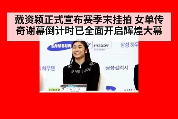 戴资颖正式宣布赛季末挂拍 女单传奇谢幕倒计时已全面开启辉煌大幕