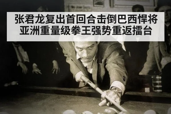 张君龙复出首回合击倒巴西悍将亚洲重量级拳王强势重返擂台