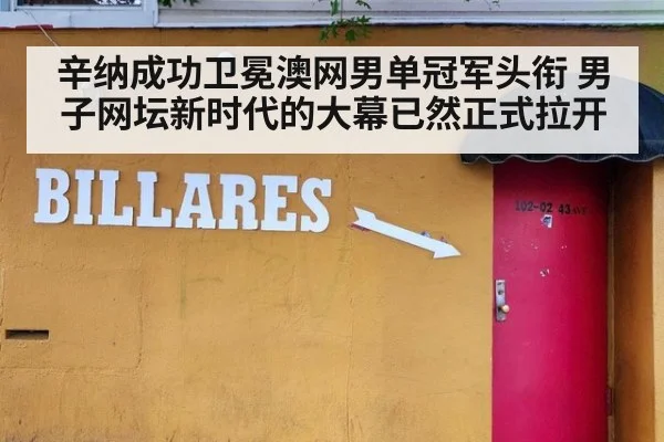 辛纳成功卫冕澳网男单冠军头衔 男子网坛新时代的大幕已然正式拉开